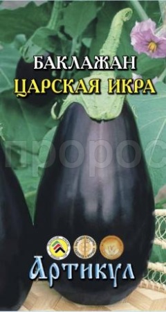 Баклажан Царская икра 0,3гр